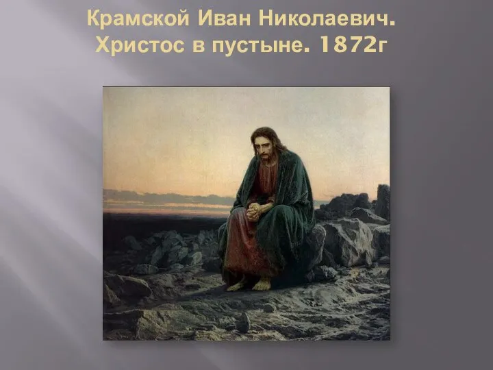 Крамской Иван Николаевич. Христос в пустыне. 1872г