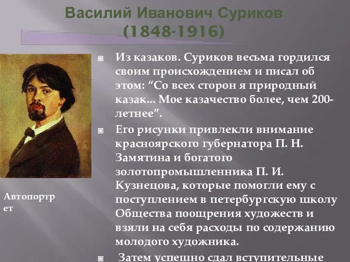 Василий Иванович Суриков (1848-1916) Из казаков. Суриков весьма гордился своим происхождением