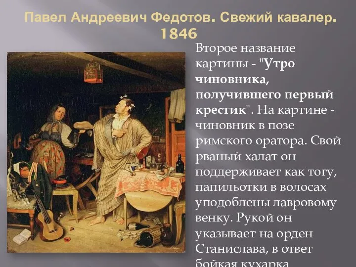 Павел Андреевич Федотов. Свежий кавалер. 1846 Второе название картины - "Утро