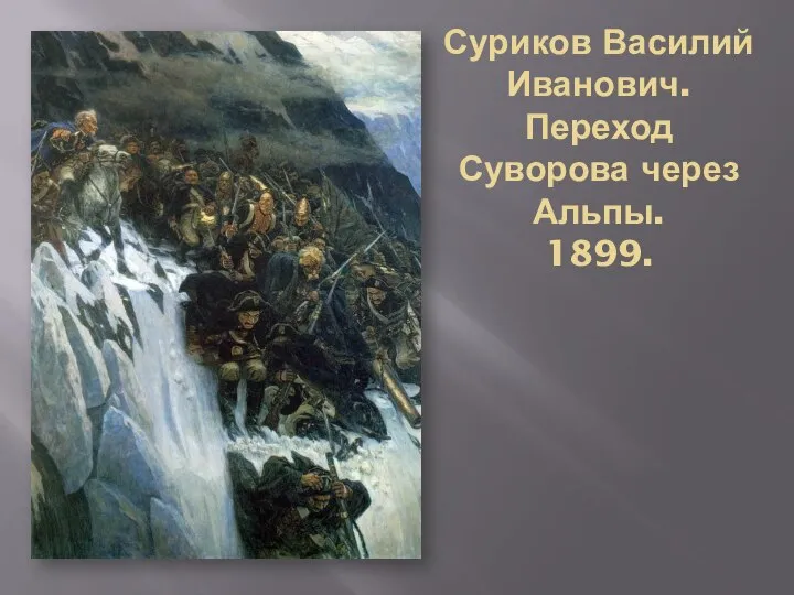 Суриков Василий Иванович. Переход Суворова через Альпы. 1899.