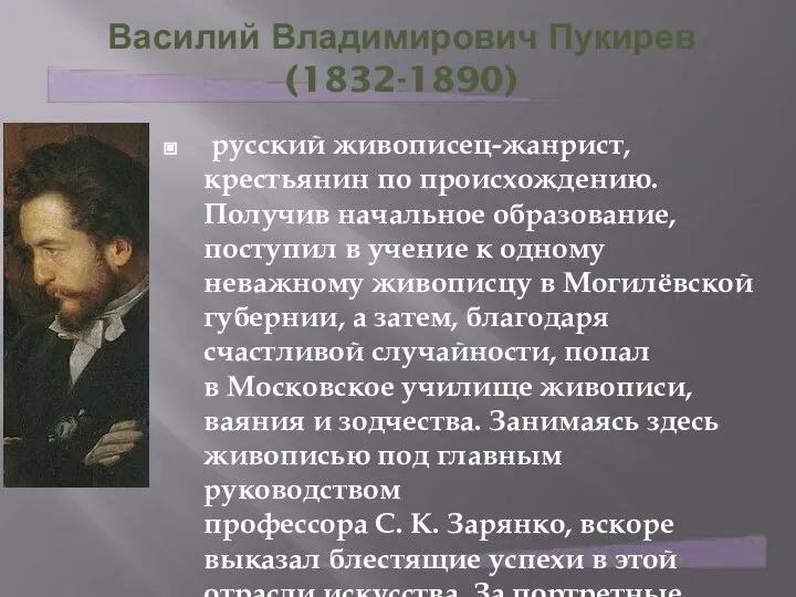 Василий Владимирович Пукирев (1832-1890) русский живописец-жанрист, крестьянин по происхождению. Получив начальное