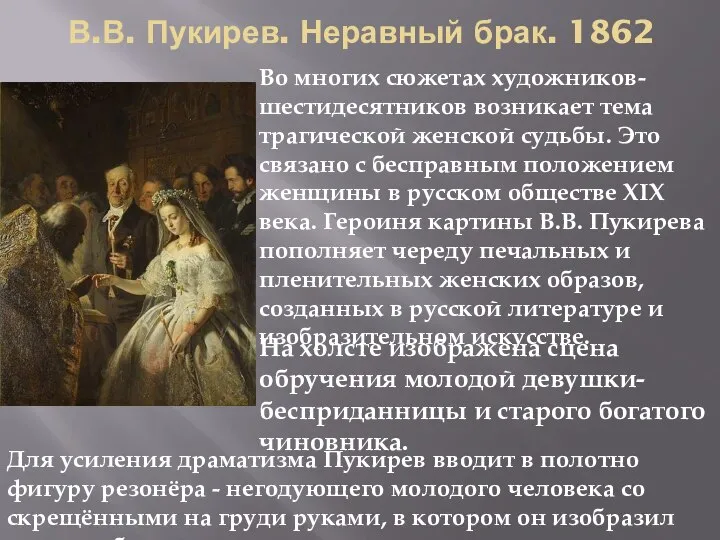 В.В. Пукирев. Неравный брак. 1862 Во многих сюжетах художников-шестидесятников возникает тема