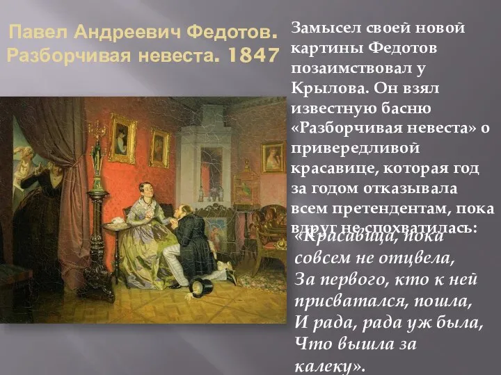 Павел Андреевич Федотов. Разборчивая невеста. 1847 Замысел своей новой картины Федотов