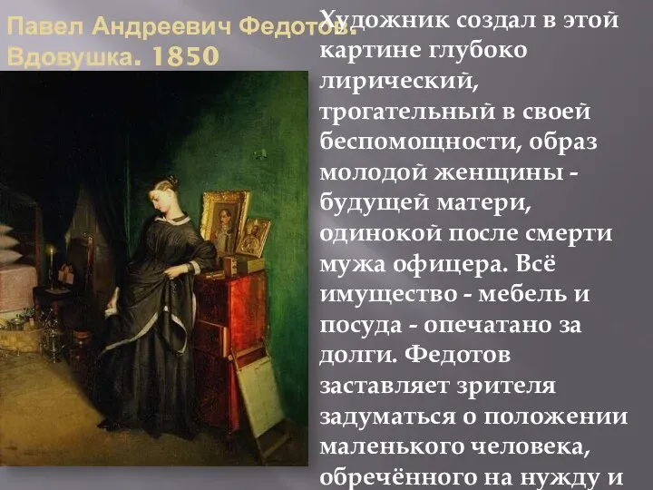 Павел Андреевич Федотов. Вдовушка. 1850 Художник создал в этой картине глубоко