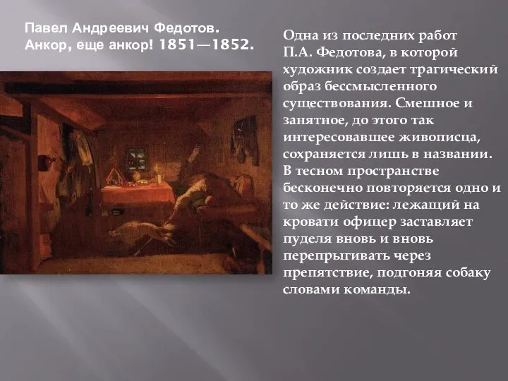 Павел Андреевич Федотов. Анкор, еще анкор! 1851—1852. Одна из последних работ