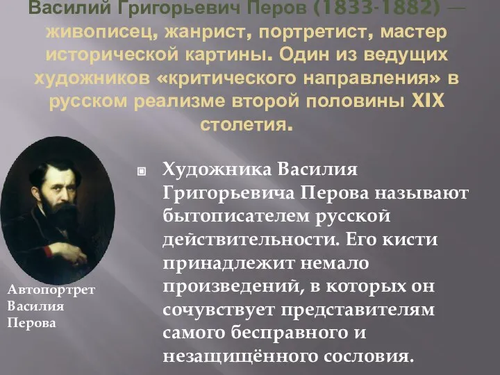 Василий Григорьевич Перов (1833-1882) — живописец, жанрист, портретист, мастер исторической картины.