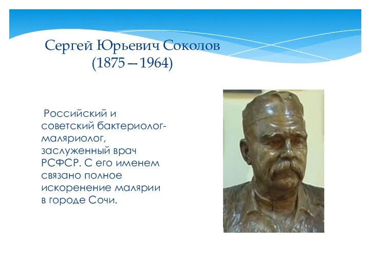 Российский и советский бактериолог-маляриолог, заслуженный врач РСФСР. С его именем связано