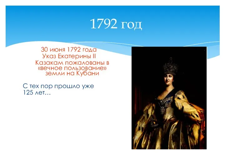 1792 год 30 июня 1792 года Указ Екатерины II Казакам пожалованы