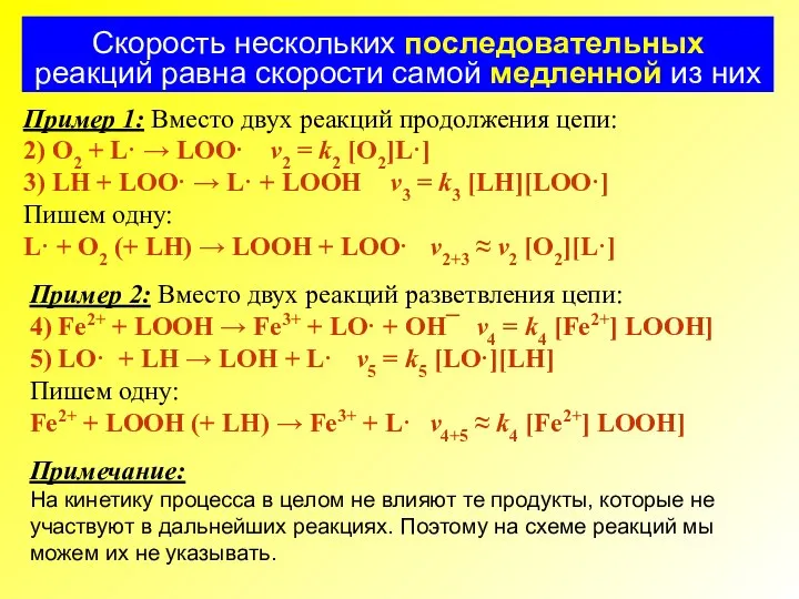 Скорость нескольких последовательных реакций равна скорости самой медленной из них Пример