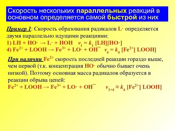 Скорость нескольких параллельных реакций в основном определяется самой быстрой из них