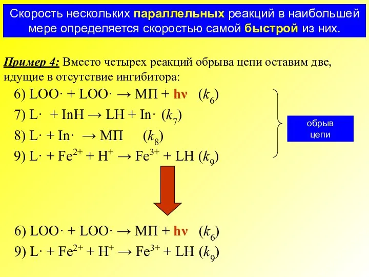 Пример 4: Вместо четырех реакций обрыва цепи оставим две, идущие в