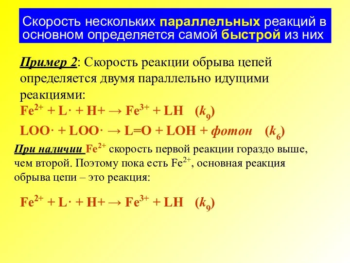 Пример 2: Скорость реакции обрыва цепей определяется двумя параллельно идущими реакциями: