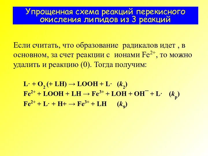 Упрощенная схема реакций перекисного окисления липидов из 3 реакций L· +