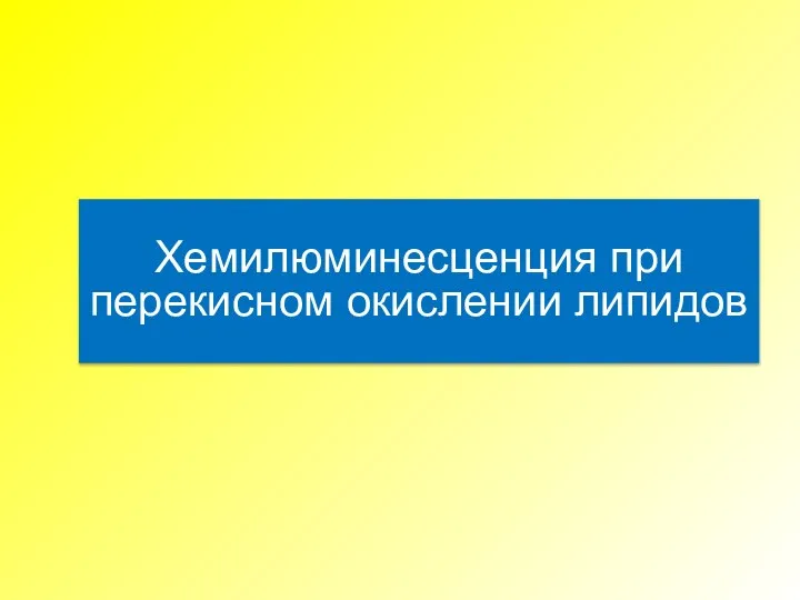 Хемилюминесценция при перекисном окислении липидов