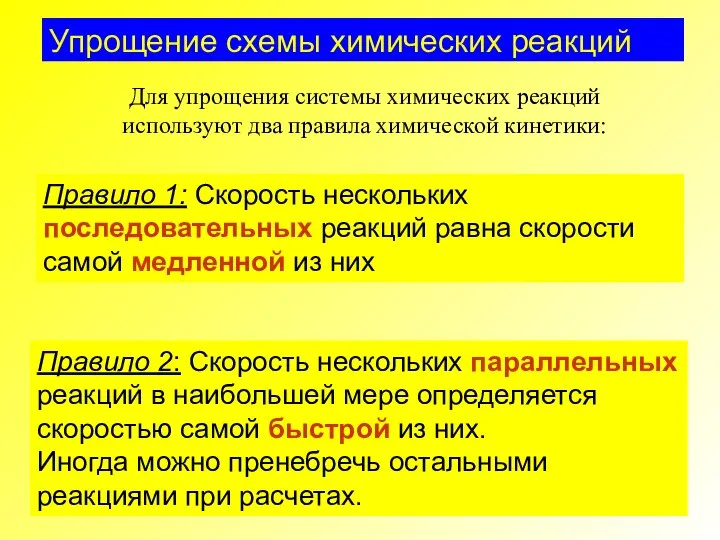 Упрощение схемы химических реакций Правило 1: Скорость нескольких последовательных реакций равна