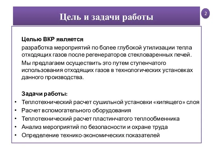 Цель и задачи работы Целью ВКР является разработка мероприятий по более