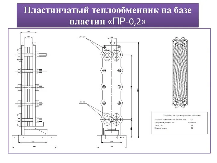 Пластинчатый теплообменник на базе пластин «ПР-0,2»