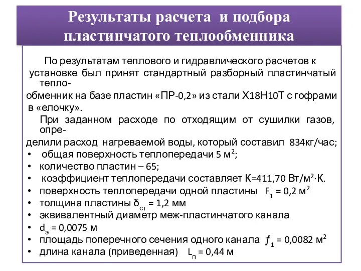 Результаты расчета и подбора пластинчатого теплообменника По результатам теплового и гидравлического