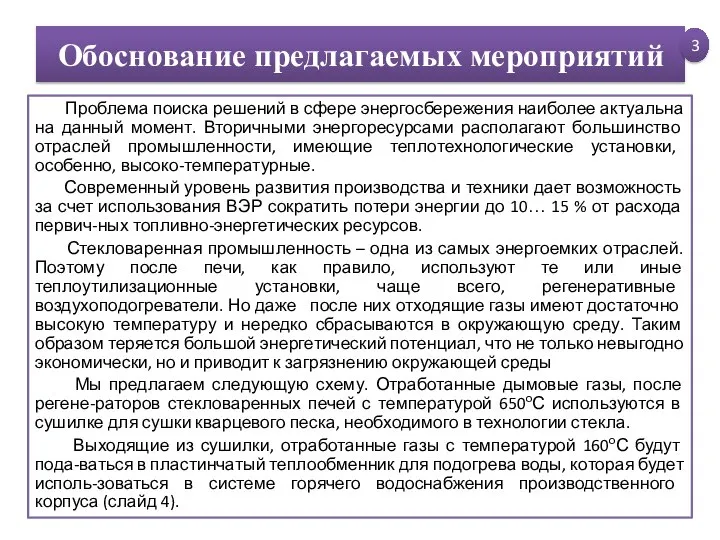 Обоснование предлагаемых мероприятий Проблема поиска решений в сфере энергосбережения наиболее актуальна