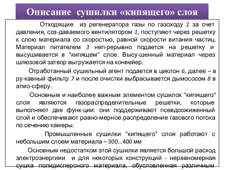 Описание сушилки «кипящего» слоя Отходящие из регенератора газы по газоходу 2