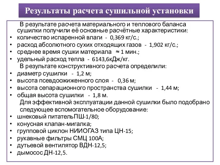 Результаты расчета сушильной установки В результате расчета материального и теплового баланса