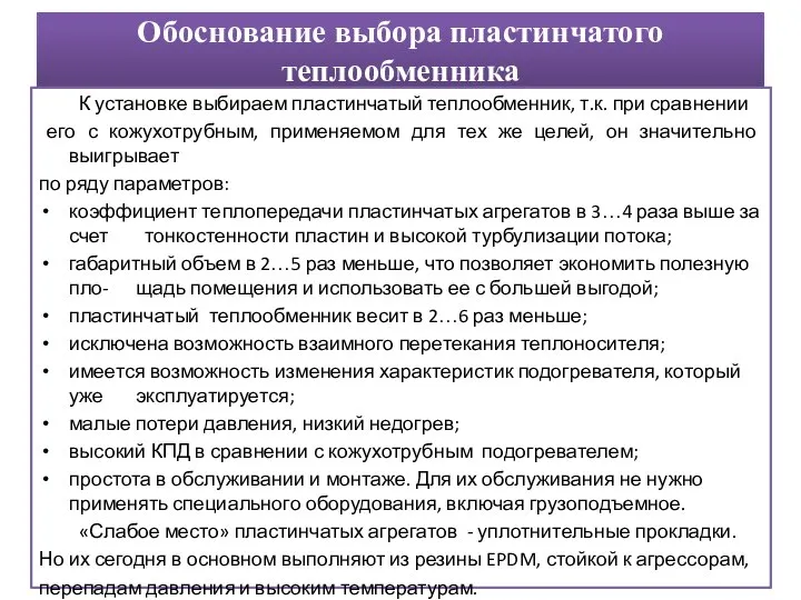 Обоснование выбора пластинчатого теплообменника К установке выбираем пластинчатый теплообменник, т.к. при