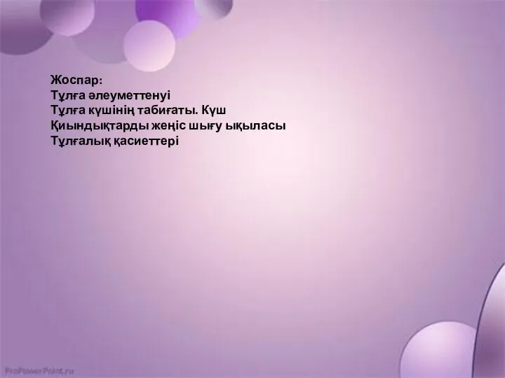 Жоспар: Тұлға әлеуметтенуі Тұлға күшінің табиғаты. Күш Қиындықтарды жеңіс шығу ықыласы Тұлғалық қасиеттері