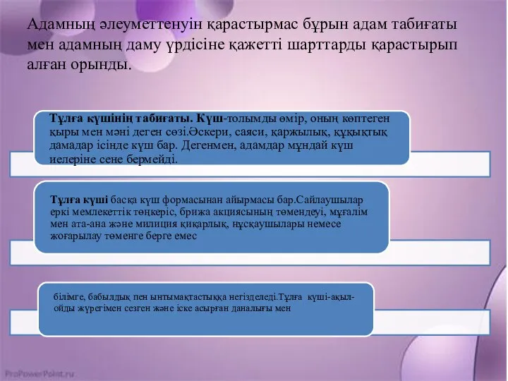 Адамның әлеуметтенуін қарастырмас бұрын адам табиғаты мен адамның даму үрдісіне қажетті шарттарды қарастырып алған орынды.