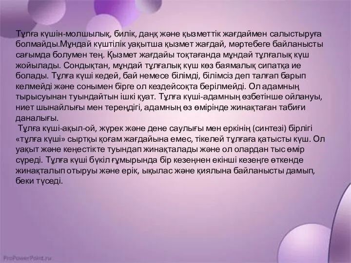 Тұлға күшін-молшылық, билік, даңқ және қызметтік жағдаймен салыстыруға болмайды.Мұндай күштілік уақытша