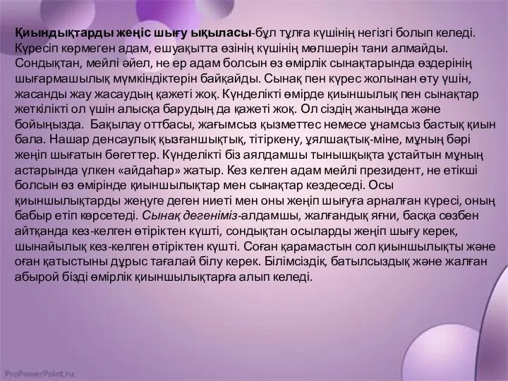 Қиындықтарды жеңіс шығу ықыласы-бұл тұлға күшінің негізгі болып келеді. Күресіп көрмеген