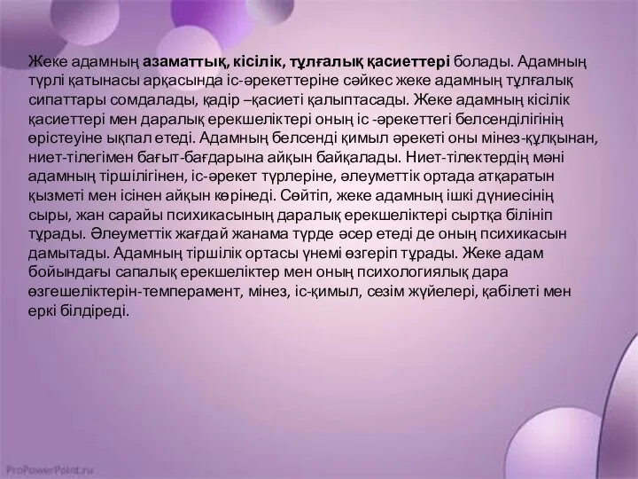 Жеке адамның азаматтық, кісілік, тұлғалық қасиеттері болады. Адамның түрлі қатынасы арқасында