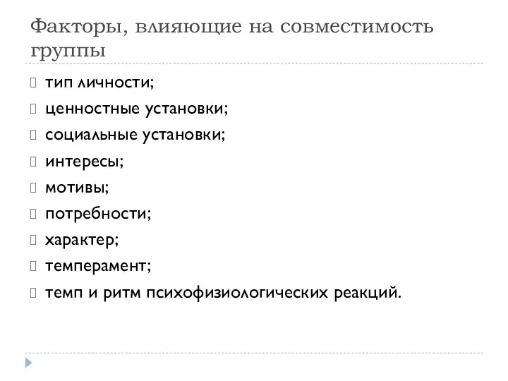 Факторы, влияющие на совместимость группы тип личности; ценностные установки; социальные установки;