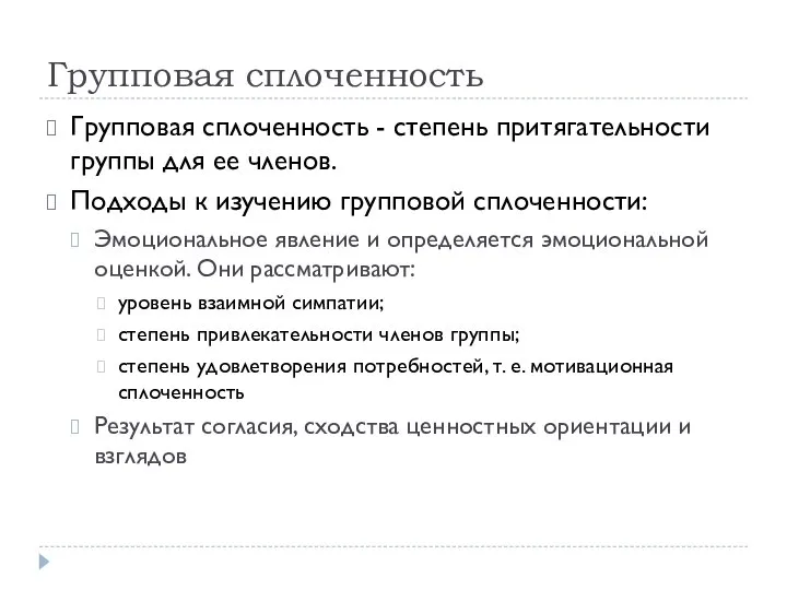 Групповая сплоченность Групповая сплоченность - степень притягательности группы для ее членов.