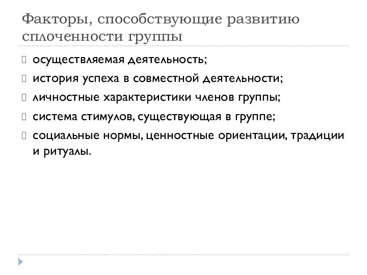 Факторы, способствующие развитию сплоченности группы осуществляемая деятельность; история успеха в совместной