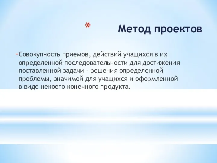 Метод проектов Совокупность приемов, действий учащихся в их определенной последовательности для