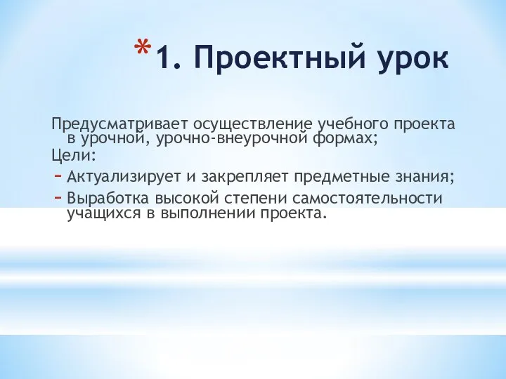 1. Проектный урок Предусматривает осуществление учебного проекта в урочной, урочно-внеурочной формах;