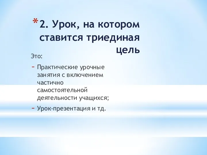 2. Урок, на котором ставится триединая цель Это: Практические урочные занятия