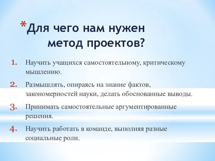 Для чего нам нужен метод проектов? Научить учащихся самостоятельному, критическому мышлению.