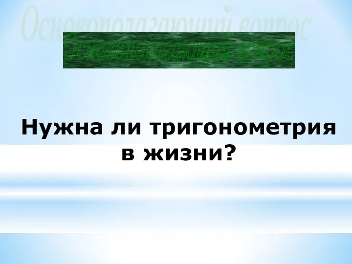 Нужна ли тригонометрия в жизни? Основополагающий вопрос