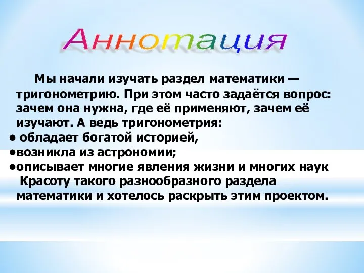 Мы начали изучать раздел математики —тригонометрию. При этом часто задаётся вопрос: