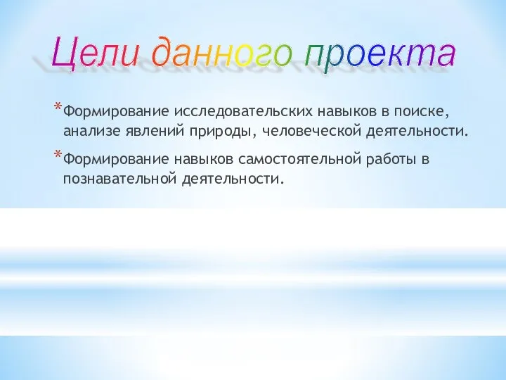 Формирование исследовательских навыков в поиске, анализе явлений природы, человеческой деятельности. Формирование