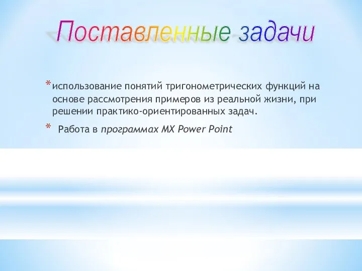 использование понятий тригонометрических функций на основе рассмотрения примеров из реальной жизни,