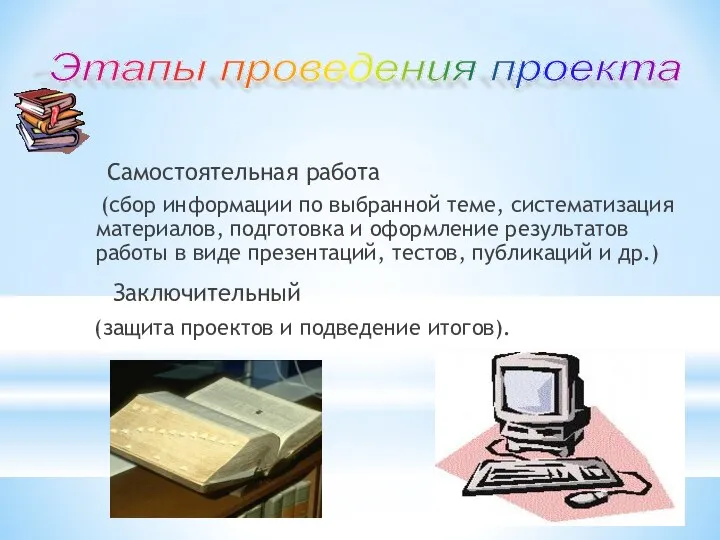 Самостоятельная работа (сбор информации по выбранной теме, систематизация материалов, подготовка и