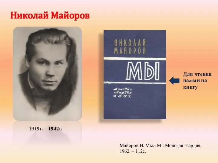 Николай Майоров Майоров Н. Мы.- М.: Молодая гвардия, 1962. – 112с.