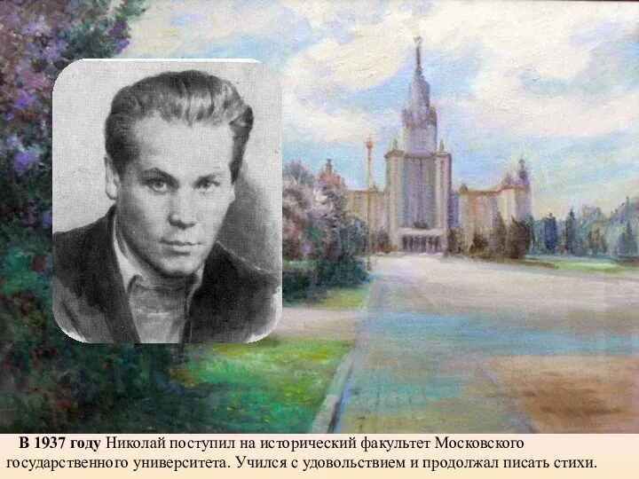 В 1937 году Николай поступил на исторический факультет Московского государственного университета.