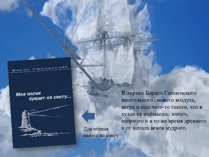 В лирике Бориса Смоленского много-много свежего воздуха, ветра и еще чего-то