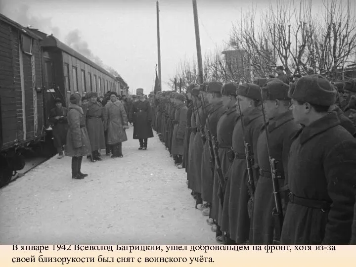 В январе 1942 Всеволод Багрицкий, ушел добровольцем на фронт, хотя из-за