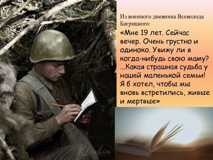 Из военного дневника Всеволода Багрицкого: «Мне 19 лет. Сейчас вечер. Очень