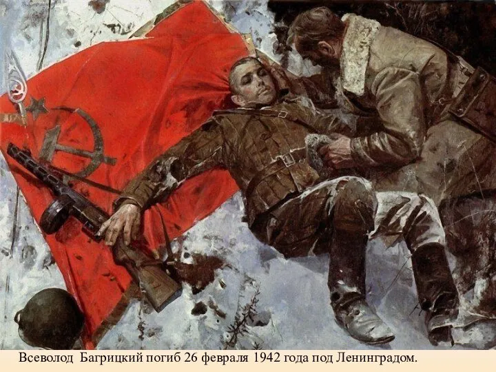 Всеволод Багрицкий погиб 26 февраля 1942 года под Ленинградом.