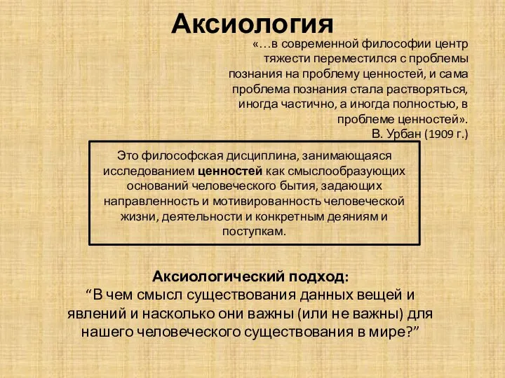 Аксиология Аксиологический подход: “В чем смысл существования данных вещей и явлений